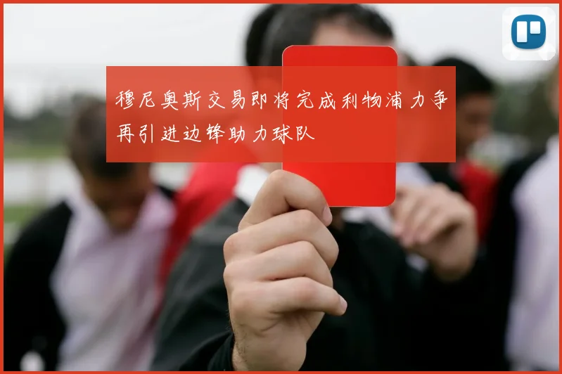 穆尼奥斯交易即将完成利物浦力争再引进边锋助力球队
