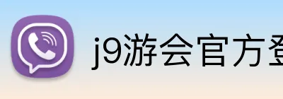 j9游会官方登录入口 Logo